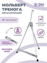 Без бренда «Мольберт настольный 55 см, металлический алюминиевый, складной, переносной» в Астрахане 