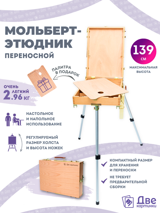 Тип товара Этюдник (этюдный ящик) переносной, светлый, большой