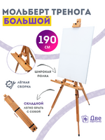 Без бренда «Мольберт тренога 190 см, деревянный, лакированный бук, складной с подставкой» в Астрахане 