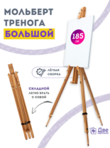 Без бренда «Мольберт тренога 180 см, деревянный, лакированный бук, складной» в Астрахане 