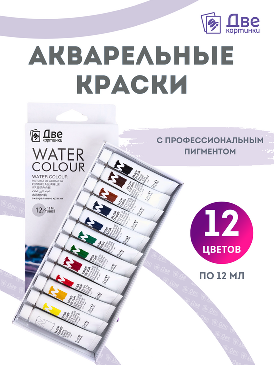 Тип товара Акварельные краски в тюбиках «Две картинки» 12 шт. по 12 мл