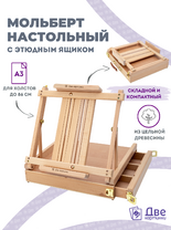 Без бренда «Мольберт этюдник (этюдный ящик) 86см, настольный, регулируемый, лакированный бук, с выдвижным ящиком» в Астрахане 