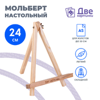 Без бренда «Коробка 100 шт.: Мольберт Две картинки мини, настольный, 24 см» в Астрахане 
