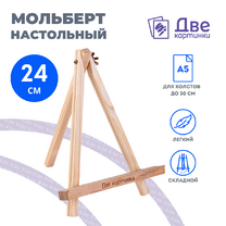 Без бренда «Коробка 100 шт.: Мольберт Две картинки мини, настольный, 24 см» в Астрахане 