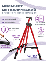 Без бренда «Коробка 25 шт.: Металлический мольберт тренога в чехле, телескопический, красный» в Астрахане 