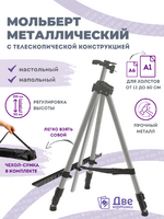 Без бренда «Коробка 25 шт.: Металлический мольберт тренога в чехле, телескопический, серый» в Астрахане 