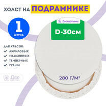Без бренда «Холст Две картинки круглый 30 см на подрамнике» в Астрахане в интернет-магазине  Без бренда «Холст Две картинки круглый 30 см на подрамнике» в Астрахане