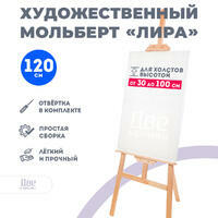 Без бренда «Мольберт Две картинки лира, 120 см» в Астрахане 