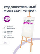 Без бренда «Мольберт лира, 150 см, сосна» в Астрахане  в интернет-магазине  Без бренда «Мольберт лира, 150 см, сосна» в Астрахане